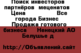 Поиск инвесторов, партнёров, меценатов › Цена ­ 2 000 000 - Все города Бизнес » Продажа готового бизнеса   . Ненецкий АО,Белушье д.